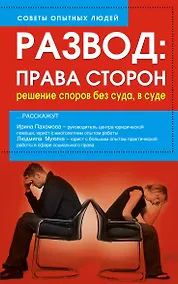 Купить Развод. Права сторон. Решение споров без суда, в суде — Фото №1