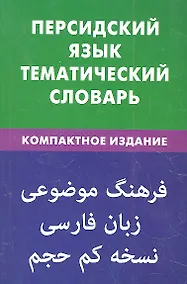 Купить Персидский язык.Тематический словарь.Компактное издание — Фото №1