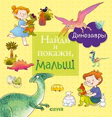 Купить Найди и покажи, малыш. Динозавры — Фото №1