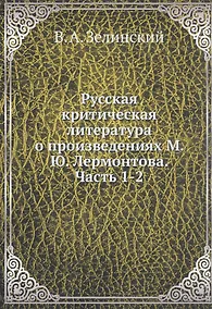 Купить Русская критическая литература о произведениях М. Ю. Лермонтова. Часть 1-2 — Фото №1