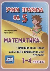 Купить Математика. Именованные числа. Действия с именованными числами. 1-4 классы. Таблица-плакат — Фото №1