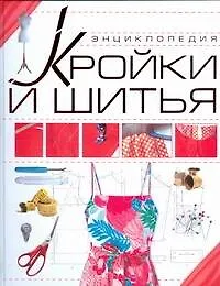 Купить Энциклопедия кройки и шитья — Фото №1