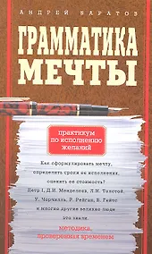 Купить Грамматика мечты. Практикум по исполнению желанй — Фото №1