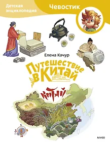 Купить Путешествие в Китай. Детская энциклопедия (Чевостик) (Paperback) — Фото №1