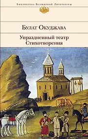 Купить Упраздненный театр. Стихотворения — Фото №1