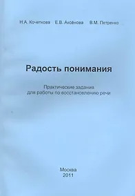 Купить Радость понимания. Практические задания для работы по восстановлению речи — Фото №1