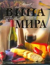 Купить Вина мира — Фото №1