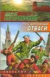 Купить Путь, исполненный отваги — Фото №1