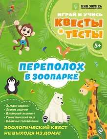 Купить Переполох в зоопарке — Фото №1