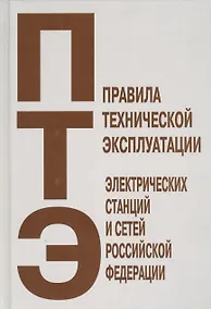 Купить Правила технической эксплуатации электрических станций и сетей Российской Федерации — Фото №1