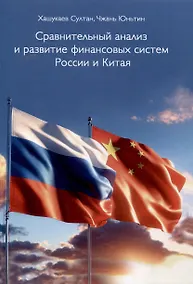 Купить Сравнительный анализ и развитие финансовых систем России и Китая — Фото №1