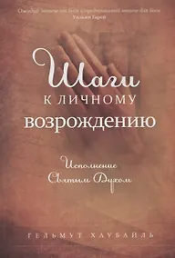 Купить Шаги к личному возрождению. Исполнение Святым Духом — Фото №1