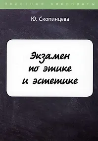 Купить Экзамен по этике и эстетике — Фото №1
