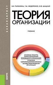 Купить Теория организации (для бакалавров). Учебник — Фото №1