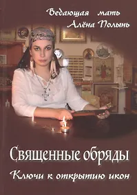 Купить Священные обряды. Ключи к открытию икон — Фото №1