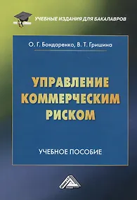 Купить Управление коммерческим риском. Учебное пособие — Фото №1