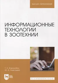 Купить Информационные технологии в зоотехнии: учебное пособие для вузов — Фото №1