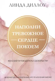 Купить Наполни тревожное сердце покоем. Женский путеводитель к довольству. — Фото №1