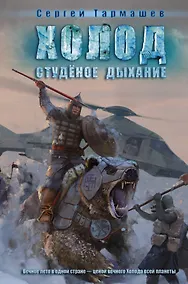 Купить Студеное дыхание: фантастический роман — Фото №1