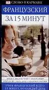 Купить Французский за 15 минут — Фото №1