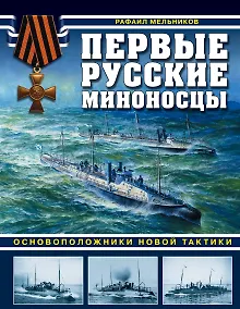 Купить Первые русские миноносцы. Основоположники новой тактики — Фото №1