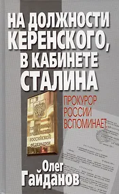 Купить На должности Керенского в кабинете Сталина — Фото №1