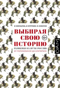 Купить Выбирая свою историю. Развилки на пути России: от Рюриковичей до олигархов — Фото №1