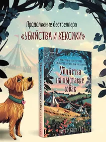 Купить Убийства на выставке собак. Детективное агентство «Благотворительный магазин» (#3) — Фото №1