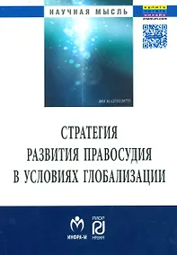 Купить Стратегия развития правосудия в условиях глобализации — Фото №1