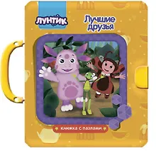 Купить Лунтик. Лучшие Друзья — Фото №1