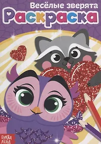 Купить Раскраска «Веселые зверята» — Фото №1