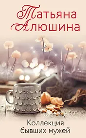 Купить Коллекция бывших мужей — Фото №1