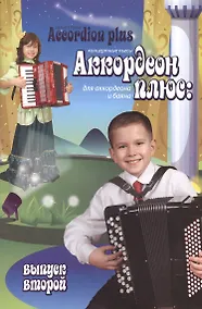 Купить Аккордеон плюс: концертные пьесы для аккордеона и баяна: вып. 2 — Фото №1