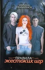 Купить Правила жестоких игр [роман] — Фото №1