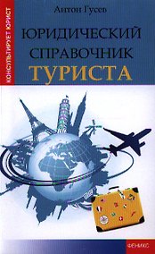 Купить Юридический справочник туриста — Фото №1