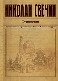 Купить Туркестан: детективный роман — Фото №1
