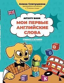 Купить Мои первые английские слова: учимся и играем! Activity Book — Фото №1