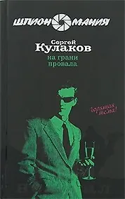 Купить На грани провала (Шпиономания). Кулаков С. (Эксмо) — Фото №1