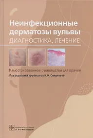 Купить Неинфекционные дерматозы вульвы: диагностика, лечение. Иллюстрированное руководство для врачей — Фото №1