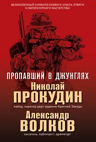 Купить Пропавший в джунглях — Фото №1