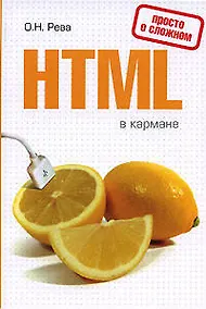 Купить HTML в кармане — Фото №1