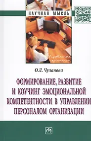Купить Формирование, развитие и коучинг эмоциональной компетентности в управлении персоналом организации — Фото №1