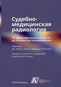 Купить Судебно-медицинская радиология. От идентификации личности до посмертной визуализации — Фото №1