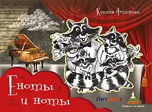 Купить Еноты и ноты: сказочная повесть — Фото №1