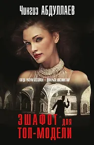 Купить Эшафот для топ-модели — Фото №1