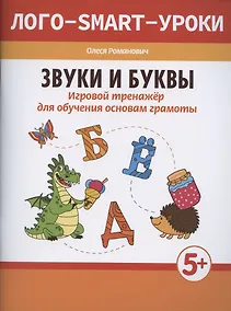 Купить Звуки и буквы: игровой тренажер для обучения основам грамоты — Фото №1