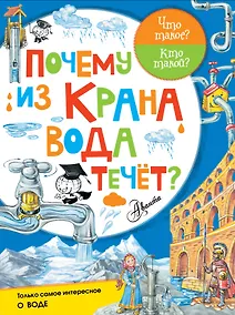 Купить Почему из крана вода течёт? — Фото №1