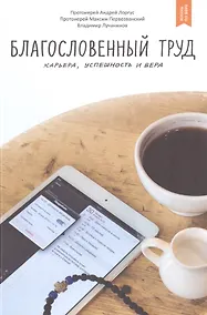 Купить Благословенный труд. Карьера, успешность и вера — Фото №1
