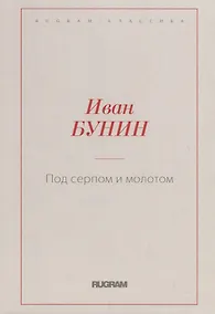 Купить Под серпом и молотом — Фото №1