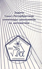 Купить Задачи Санкт-Петербургской олимпиады школьников по математике 2022 года — Фото №1